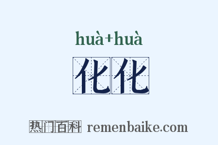 化化是什么意思的图片